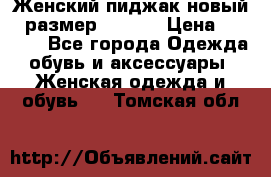 Женский пиджак новый , размер 44-46. › Цена ­ 3 000 - Все города Одежда, обувь и аксессуары » Женская одежда и обувь   . Томская обл.